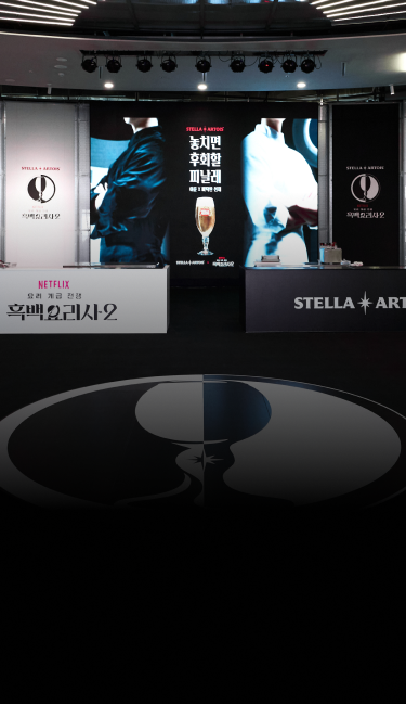 스텔라 아르투아 흑백요리사 시즌2 피날레 이벤트 메인 이미지로 스테이지와 함께 특별한 미식 경험을 예고합니다.